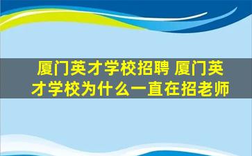 厦门英才学校招聘 厦门英才学校为什么一直在招老师